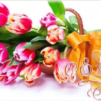 С 8 марта, тюльпаны для любимой