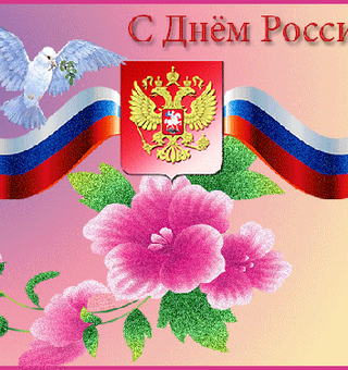 Поздравительная открытка с днем России 12 июня