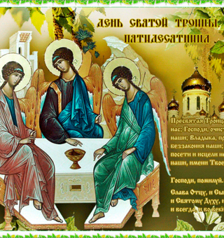 Православная молитва к Троице (Пятидесятница)