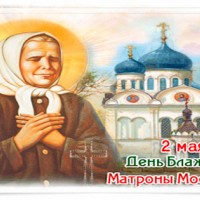 2 мая день памяти Матроны Московской