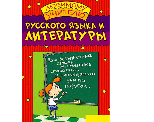 Открытки учителю русского языка