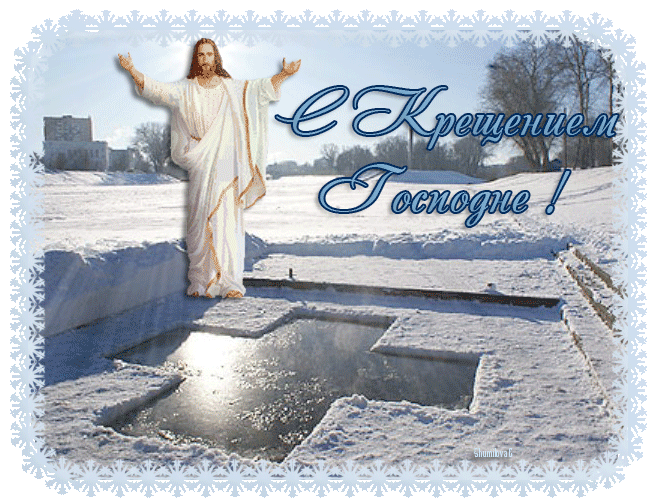 Поздравление с крещением 19 января стихи